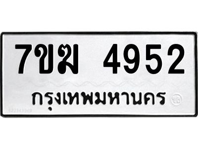 รับจองทะเบียน  4952 หมวดใหม่ 7ขฆ  4952 ทะเบียนมงคล ผลรวมดี 32