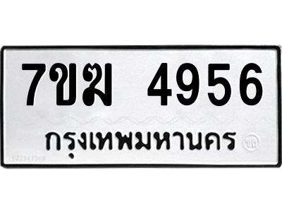 รับจองทะเบียน  4956 หมวดใหม่ 7ขฆ  4956 ทะเบียนมงคล ผลรวมดี 36