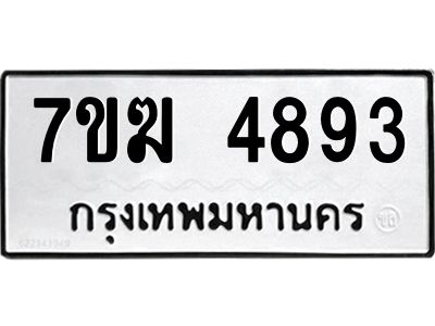 รับจองทะเบียน  4893 หมวดใหม่ 7ขฆ  4893 ทะเบียนมงคล ผลรวมดี 36