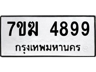 รับจองทะเบียน  4899 หมวดใหม่ 7ขฆ  4899 ทะเบียนมงคล ผลรวมดี 42