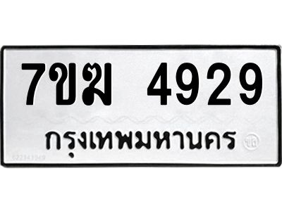 รับจองทะเบียน  4929 หมวดใหม่ 7ขฆ  4929 ทะเบียนมงคล ผลรวมดี 36
