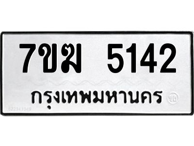 รับจองทะเบียน  5142 หมวดใหม่ 7ขฆ  5142 ทะเบียนมงคล ผลรวมดี 24