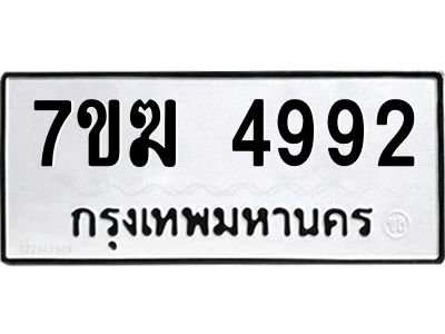 รับจองทะเบียน  4992 หมวดใหม่ 7ขฆ  4992 ทะเบียนมงคล ผลรวมดี 36