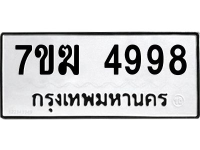 รับจองทะเบียน  4998 หมวดใหม่ 7ขฆ  4998 ทะเบียนมงคล ผลรวมดี 42