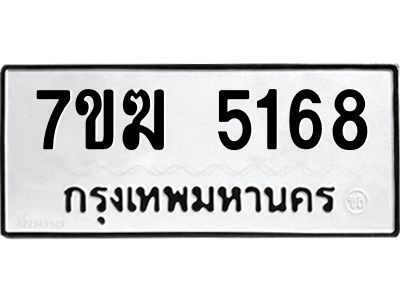 รับจองทะเบียน  5168 หมวดใหม่ 7ขฆ  5168 ทะเบียนมงคล ผลรวมดี 32