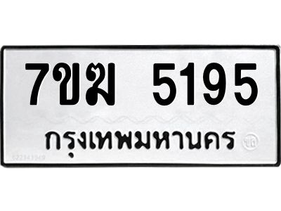 รับจองทะเบียน  5195 หมวดใหม่ 7ขฆ  5195 ทะเบียนมงคล ผลรวมดี 32