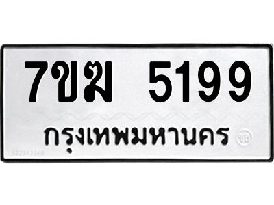 รับจองทะเบียน  5199 หมวดใหม่ 7ขฆ  5199 ทะเบียนมงคล ผลรวมดี 36