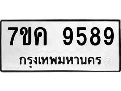 รับจองทะเบียน  9589 หมวดใหม่ 7ขค  9589 ทะเบียนมงคล ผลรวมดี 44