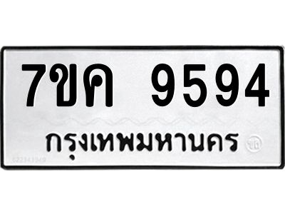 รับจองทะเบียน  9594 หมวดใหม่ 7ขค  9594 ทะเบียนมงคล ผลรวมดี 40