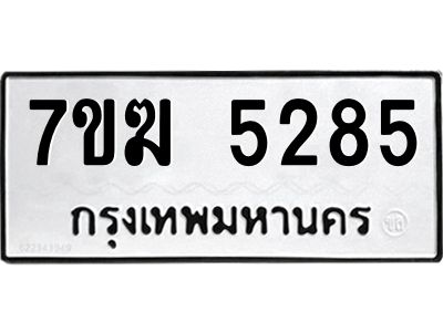 รับจองทะเบียน  5285 หมวดใหม่ 7ขฆ  5285 ทะเบียนมงคล ผลรวมดี 32