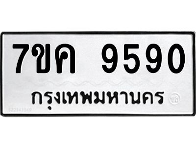 รับจองทะเบียน  9590 หมวดใหม่ 7ขค  9590 ทะเบียนมงคล ผลรวมดี 36
