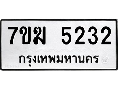 รับจองทะเบียน  5232 หมวดใหม่ 7ขฆ  5232 ทะเบียนมงคล ผลรวมดี 24