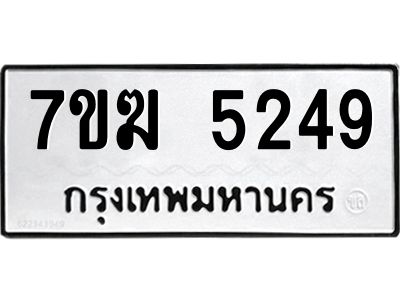 รับจองทะเบียน  5249 หมวดใหม่ 7ขฆ  5249 ทะเบียนมงคล ผลรวมดี 32