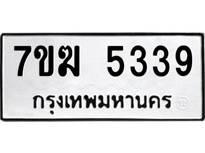 รับจองทะเบียน  5339 หมวดใหม่ 7ขฆ  5339 ทะเบียนมงคล ผลรวมดี 32