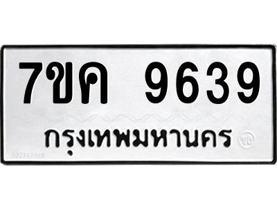รับจองทะเบียน  9639 หมวดใหม่ 7ขค  9639 ทะเบียนมงคล ผลรวมดี 40