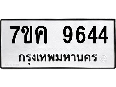 รับจองทะเบียน  9644 หมวดใหม่ 7ขค  9644 ทะเบียนมงคล ผลรวมดี 36