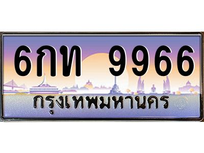 ยง-ทะเบียนรถ 9966 เลขประมูล ทะเบียนสวย 6กท 9966 จากกรมขนส่ง