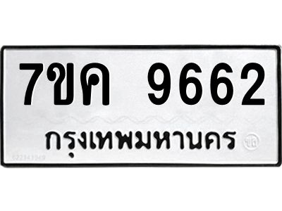 รับจองทะเบียน  9662 หมวดใหม่ 7ขค  9662 ทะเบียนมงคล ผลรวมดี 36