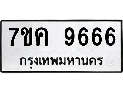รับจองทะเบียน  9666 หมวดใหม่ 7ขค  9666 ทะเบียนมงคล ผลรวมดี 40