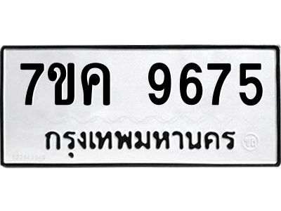 รับจองทะเบียน  9675 หมวดใหม่ 7ขค  9675 ทะเบียนมงคล ผลรวมดี 40