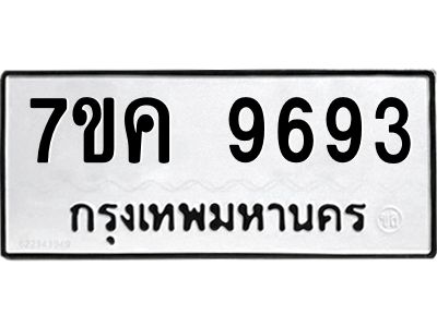 รับจองทะเบียน  9693 หมวดใหม่ 7ขค  9693 ทะเบียนมงคล ผลรวมดี 40