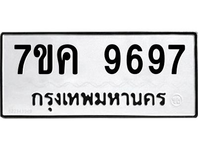 รับจองทะเบียน  9697 หมวดใหม่ 7ขค  9697 ทะเบียนมงคล ผลรวมดี 44