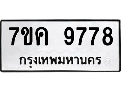 รับจองทะเบียน  9778 หมวดใหม่ 7ขค  9778 ทะเบียนมงคล ผลรวมดี 44