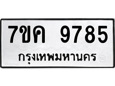 รับจองทะเบียน  9785 หมวดใหม่ 7ขค  9785 ทะเบียนมงคล ผลรวมดี 42
