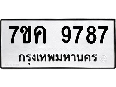 รับจองทะเบียน  9787 หมวดใหม่ 7ขค  9787 ทะเบียนมงคล ผลรวมดี 44