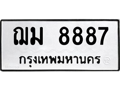 น.ทะเบียนรถ 8887 ทะเบียนมงคล  ฌม 8887 ผลรวมดี 41