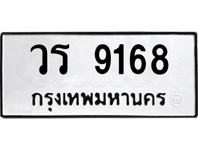 น.ทะเบียนรถ  9168  ทะเบียนมงคล   วร 9168  จากกรมขนส่ง