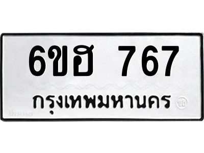 น.ทะเบียนรถ 767 ทะเบียนมงคล  6ขฮ 767 จากกรมขนส่ง