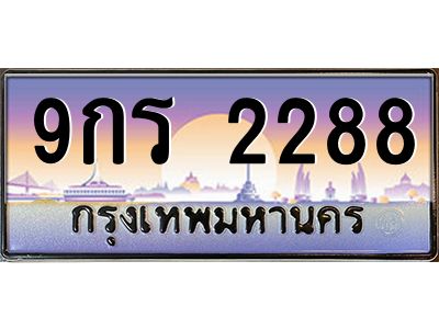 อ.ทะเบียนรถ  2288 เลขประมูล ทะเบียนสวย 9กร 2288 จากกรมขนส่ง