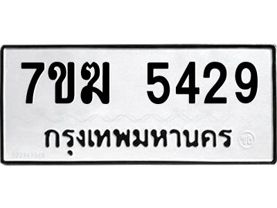 รับจองทะเบียน  5429 หมวดใหม่ 7ขฆ  5429 ทะเบียนมงคล ผลรวมดี 32