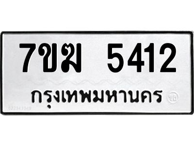 รับจองทะเบียน  5412 หมวดใหม่ 7ขฆ  5412 ทะเบียนมงคล ผลรวมดี 24
