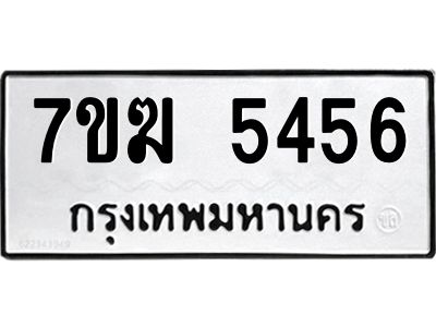 รับจองทะเบียน  5456 หมวดใหม่ 7ขฆ  5456 ทะเบียนมงคล ผลรวมดี 32