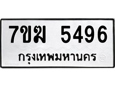 รับจองทะเบียน  5496 หมวดใหม่ 7ขฆ  5496 ทะเบียนมงคล ผลรวมดี 36