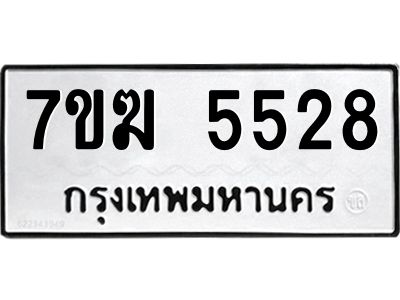 รับจองทะเบียน  5528 หมวดใหม่ 7ขฆ  5528 ทะเบียนมงคล ผลรวมดี 32