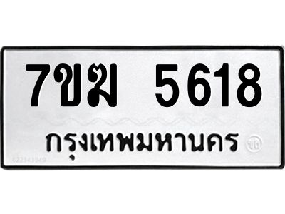 รับจองทะเบียน  5618 หมวดใหม่ 7ขฆ  5618 ทะเบียนมงคล ผลรวมดี 32