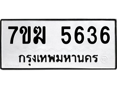 รับจองทะเบียน  5636 หมวดใหม่ 7ขฆ  5636 ทะเบียนมงคล ผลรวมดี 32