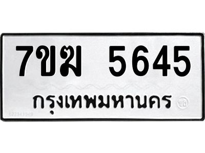 รับจองทะเบียน  5645 หมวดใหม่ 7ขฆ  5645 ทะเบียนมงคล ผลรวมดี 32