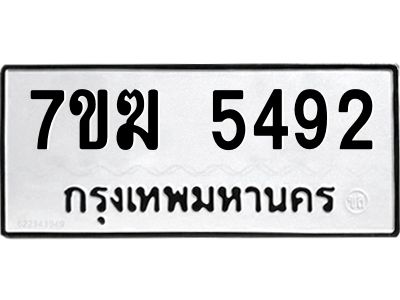 รับจองทะเบียน  5492 หมวดใหม่ 7ขฆ  5492 ทะเบียนมงคล ผลรวมดี 32