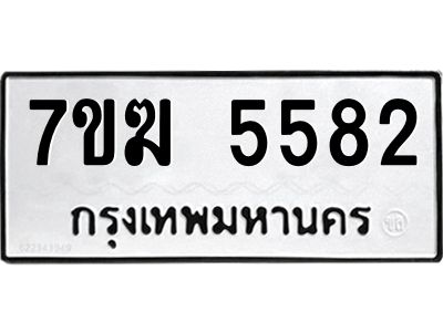 รับจองทะเบียน  5582 หมวดใหม่ 7ขฆ  5582 ทะเบียนมงคล ผลรวมดี 32