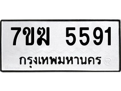 รับจองทะเบียน  5591 หมวดใหม่ 7ขฆ  5591 ทะเบียนมงคล ผลรวมดี 32