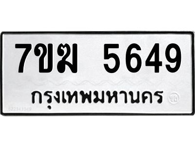 รับจองทะเบียน  5649 หมวดใหม่ 7ขฆ  5649 ทะเบียนมงคล ผลรวมดี 36
