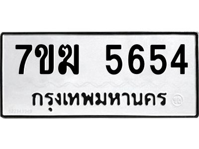 รับจองทะเบียน  5654 หมวดใหม่ 7ขฆ  5654 ทะเบียนมงคล ผลรวมดี 32
