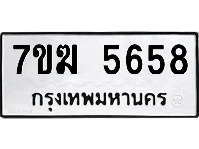 รับจองทะเบียน  5658 หมวดใหม่ 7ขฆ  5658 ทะเบียนมงคล ผลรวมดี 36