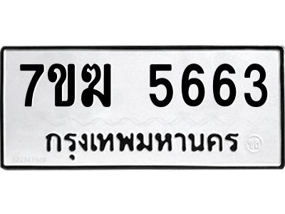 รับจองทะเบียน  5663 หมวดใหม่ 7ขฆ  5663 ทะเบียนมงคล ผลรวมดี 32
