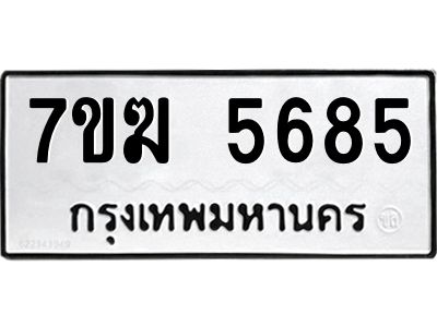 รับจองทะเบียน  5685 หมวดใหม่ 7ขฆ  5685 ทะเบียนมงคล ผลรวมดี 36