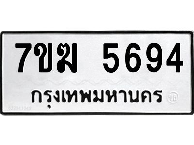 รับจองทะเบียน  5694 หมวดใหม่ 7ขฆ  5694 ทะเบียนมงคล ผลรวมดี 36
